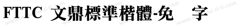 FTTC 文鼎標準楷體字体转换